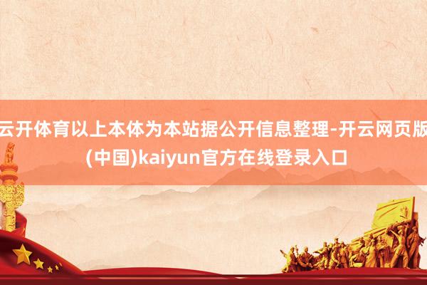 云开体育以上本体为本站据公开信息整理-开云网页版 (中国)kaiyun官方在线登录入口