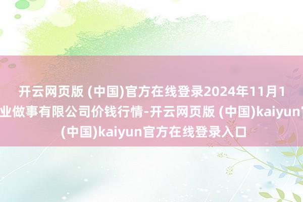 开云网页版 (中国)官方在线登录2024年11月12日师宗县鼎禾物业做事有限公司价钱行情-开云网页版 (中国)kaiyun官方在线登录入口
