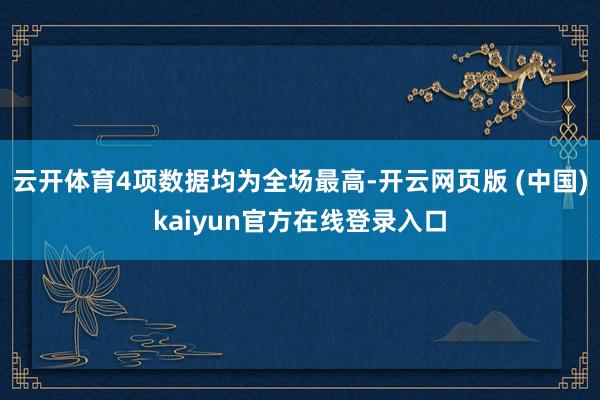 云开体育4项数据均为全场最高-开云网页版 (中国)kaiyun官方在线登录入口