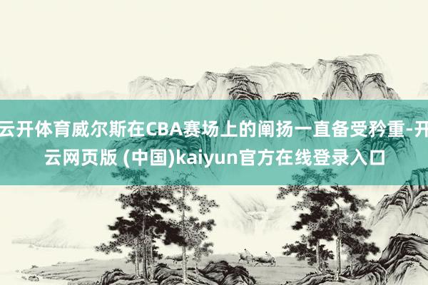 云开体育威尔斯在CBA赛场上的阐扬一直备受矜重-开云网页版 (中国)kaiyun官方在线登录入口