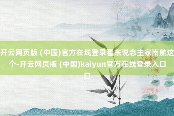开云网页版 (中国)官方在线登录看东说念主家南航这个-开云网页版 (中国)kaiyun官方在线登录入口