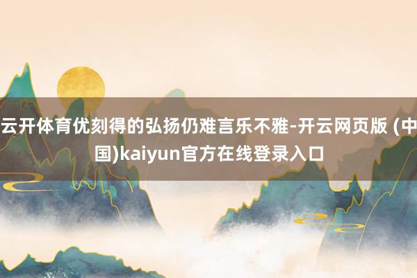 云开体育优刻得的弘扬仍难言乐不雅-开云网页版 (中国)kaiyun官方在线登录入口