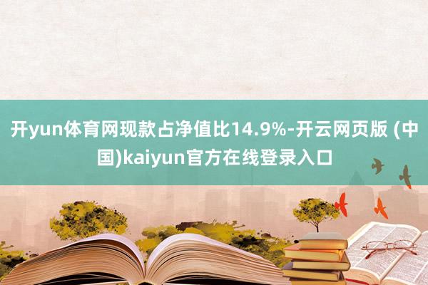 开yun体育网现款占净值比14.9%-开云网页版 (中国)kaiyun官方在线登录入口