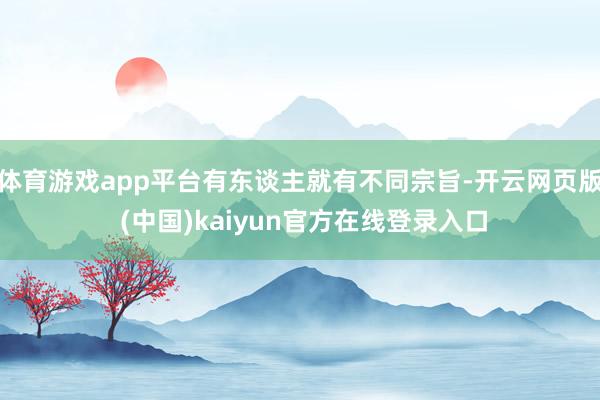 体育游戏app平台有东谈主就有不同宗旨-开云网页版 (中国)kaiyun官方在线登录入口