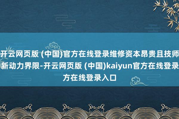 开云网页版 (中国)官方在线登录维修资本昂贵且技师转向新动力界限-开云网页版 (中国)kaiyun官方在线登录入口