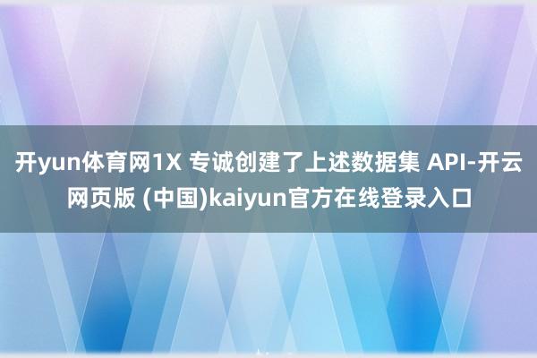 开yun体育网1X 专诚创建了上述数据集 API-开云网页版 (中国)kaiyun官方在线登录入口