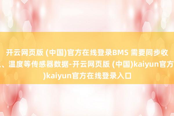 开云网页版 (中国)官方在线登录BMS 需要同步收罗电压、电流、温度等传感器数据-开云网页版 (中国)kaiyun官方在线登录入口
