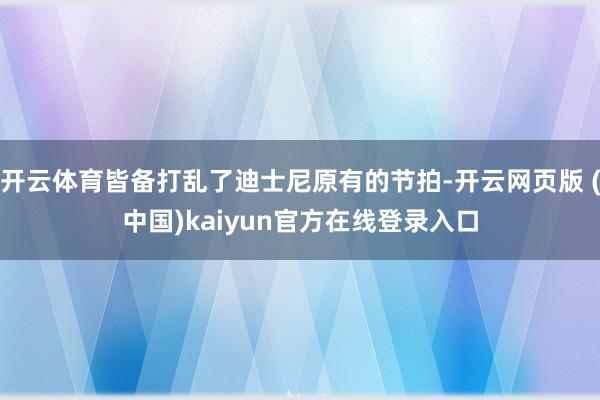 开云体育皆备打乱了迪士尼原有的节拍-开云网页版 (中国)kaiyun官方在线登录入口