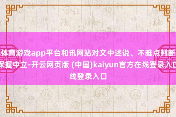 体育游戏app平台和讯网站对文中述说、不雅点判断保握中立-开云网页版 (中国)kaiyun官方在线登录入口